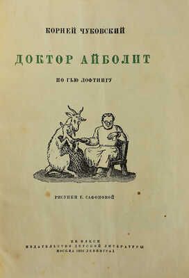 Чуковский К. Доктор Айболит. По Гью Лофтингу / Рис. Е. Сафоновой. М.-Л.: Издательство детской литературы, 1936.